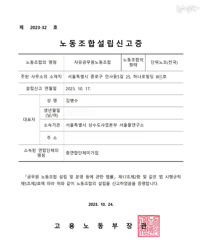 자유공무원노동조합 설립신고증