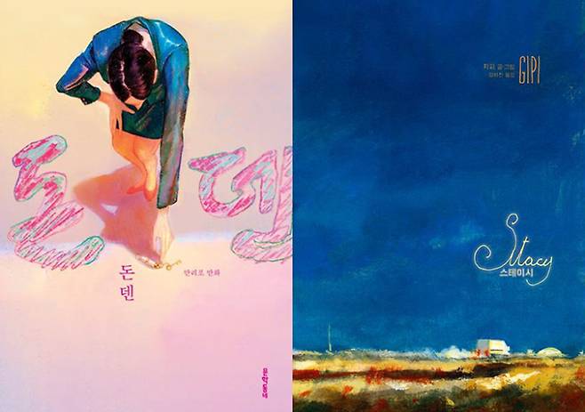 만화 '돈덴'과 그래픽노블 '스테이시'. 출판사 제공