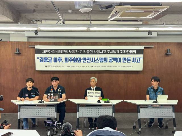 ▲'태안화력 김충현 비정규직 노동자 사망사고 대책위원회'는 5일 오후 1시 서울 종로구 참여연대 건물에서 고 김충현 씨 사망사고에 대한 1차 조사 발표 기자간담회를 열었다. ⓒ공공운수노조