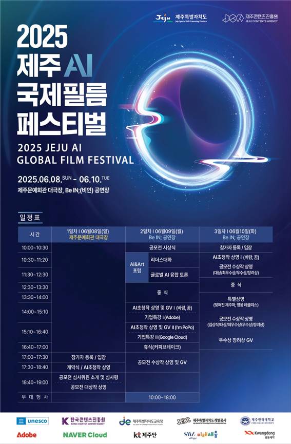 2025 제주 AI 국제필름페스티벌 포스터. 제주도 제공