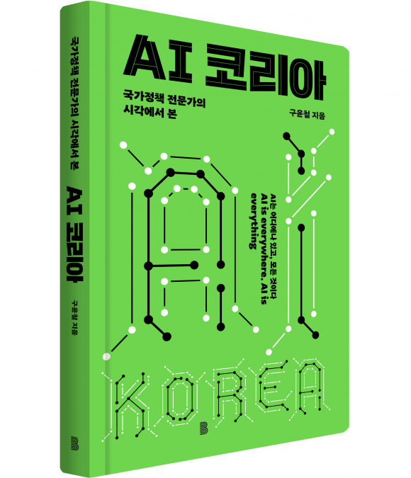 국가정책 전문가의 시각에서 본 ‘AI 코리아’ 구윤철 지음