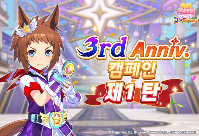 우마무스메 프리티 더비의 3주년 기념 이벤트 소개 이미지. 사진 제공=카카오게임즈
