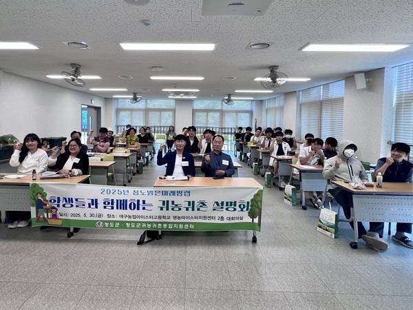 지난달 30일 청도군은 대구농업마이스터고등학교에서 학생 및 학부모 등 40여 명을 대상으로 귀농·귀촌 설명회를 열고 있다. ⓒ청도군