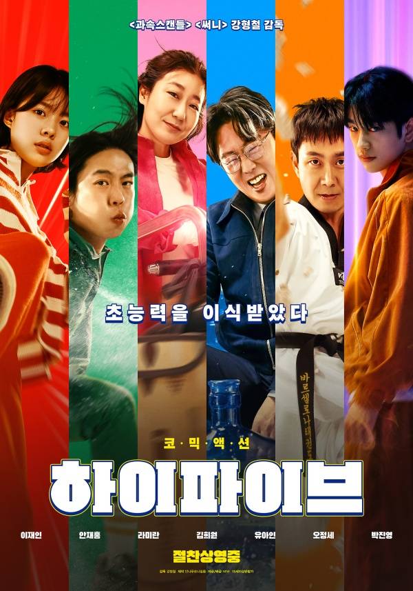 하이파이브 포스터 / 사진=NEW