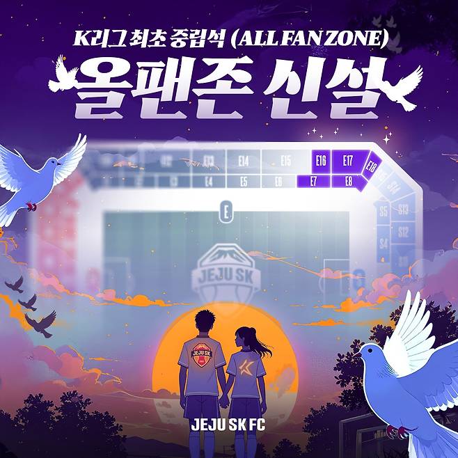 제주SK, 중립 응원석 '올팬 존' 도입 [제주SK FC 제공. 재판매 및 DB 금지]