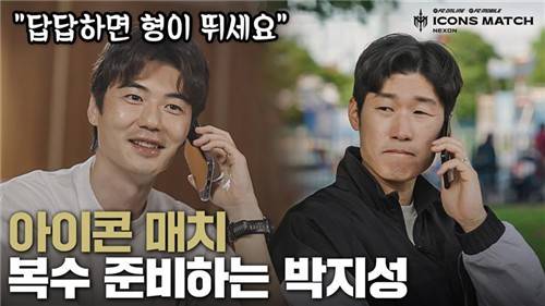 넥슨 제2회 '아이콘 매치' 티저 영상 [넥슨 제공. 재판매 및 DB 금지]