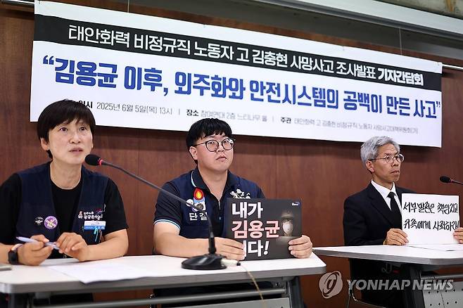 고 김충현 사망사고 조사발표 기자간담회 (서울=연합뉴스) 윤동진 기자 = 5일 서울 참여연대에서 '태안화력 비정규직 노동자 고 김충현 사망사고 1차 조사발표 기자간담회'가 열리고 있다. 2025.6.5 mon@yna.co.kr