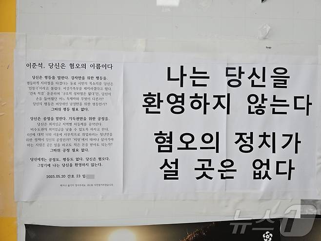 이준석 개혁신당 대통령 후보가 전남대를 방문한 20일 학생식당 앞에 붙은 한 학생의 대자보. 2025.5.20/뉴스1 ⓒ News1 서충섭 기자