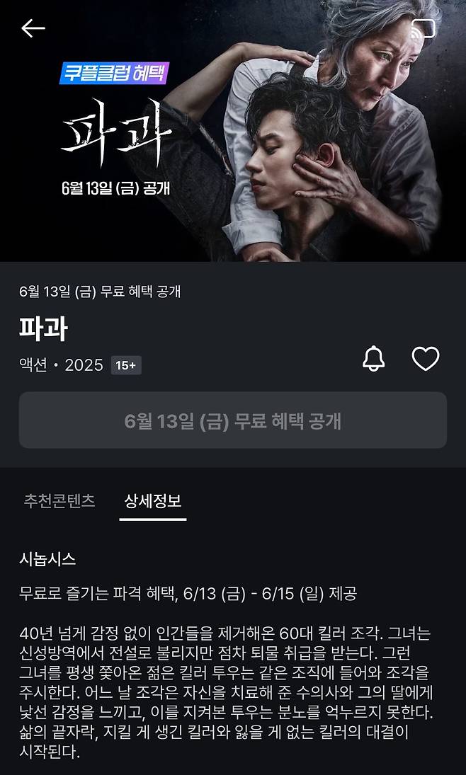 파과 6/13 쿠팡플레이 공개 예정