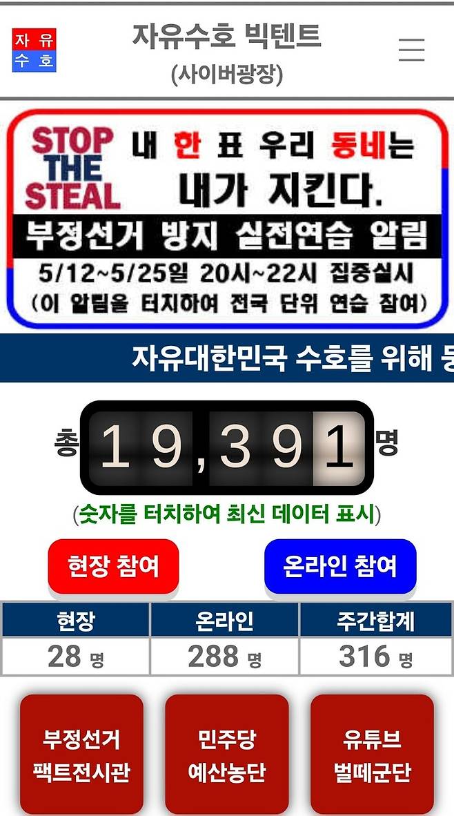 리박스쿨 부설연구소인 ‘디지털플랫폼연구소’가 만든 ‘자유수호 빅텐트 사이버광장’ 누리집.