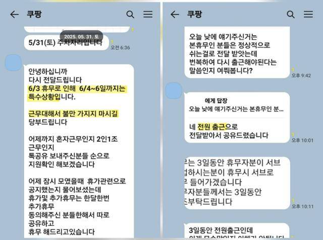 쿠팡은 지난 3일 사상 처음으로 로켓배송 주간 휴무를 실시했다. 배송기사들의 참정권을 실질적으로 보장하는 차원에서다. 하지만 휴무일 전후로 하루 동안 배달해야 할 물량이 평소의 최고 2배 가까이 폭증하면서, 일부 대리점에서는 사실상 '출근 강요'를 하는 일도 벌어졌다. 사진은 한 쿠팡 대리점 관계자가 단체 대화방에서 '6월 4일부터 6일까지 전원 출근하라'고 지시하는 상황. 제보자 제공
