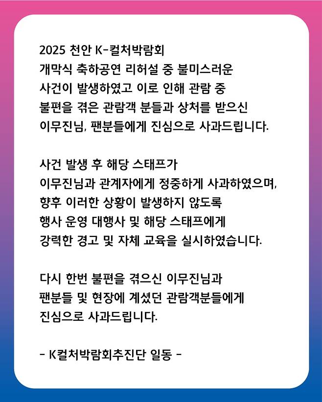 ‘2025 천안 K-컬처박람회’ 2차 사과문 / 사진=2025 천안 K-컬처박람회 홈페이지