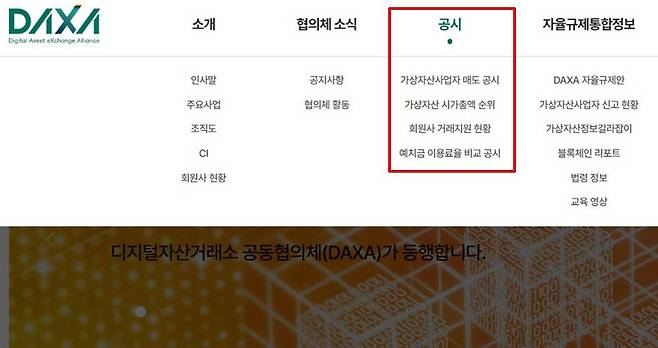 DAXA 홈페이지에 추가된 공시 메뉴 / 출처=DAXA