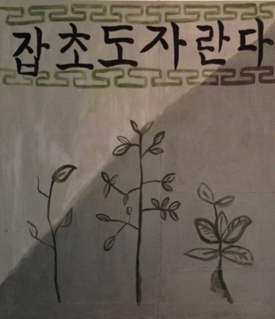 ‘잡초도 자란다’, 1986, 개인 소장. [사진 이소사랑방]