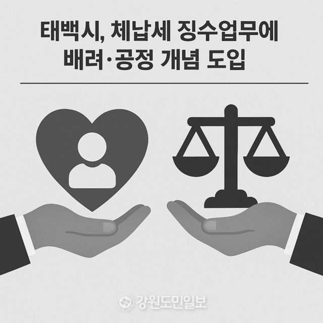 ▲ 태백시가 지방세 체납징수시 일시적 생계 어려움을 겪는 취약계층엔 분할납부 유도, 체납처분 유예 등 배려를 통한 징수 활동을 하는 반면 고액·상습 체납자엔 압류·공매·차량번호판영치 등 강력한 징수활동에 나서는 등 세무업무에 공정과 배려의 개념을 도입했다.챗GPT가 생성