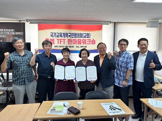 조윤희 대한교조 위원장(왼쪽에서 세번째)이 손효숙 리박스쿨 대표와 함께 국가교육개혁국민협의회 출범 TFT 워크숍에 참석했다. 대한교조 홈페이지 갈무리