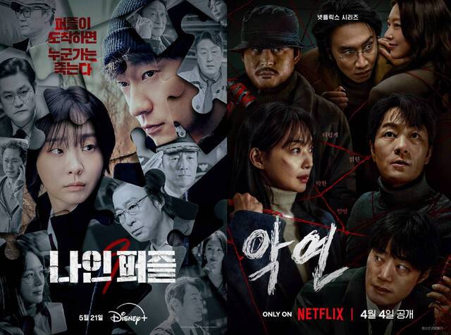 ‘악연’ ‘나인 퍼즐’은 영화제작사가 만든 드라마다. 영화 시장 위축으로 영화제작사까지 드라마에 뛰어든 것이다.   월트디즈니 컴퍼니 코리아, 넷플릭스 제공