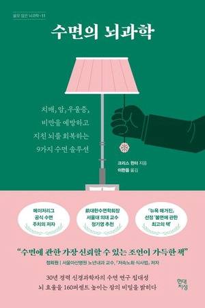 수면의 뇌과학
크리스 윈터 지음, 이한음 옮김
현대지성 펴냄, 1만8000원
