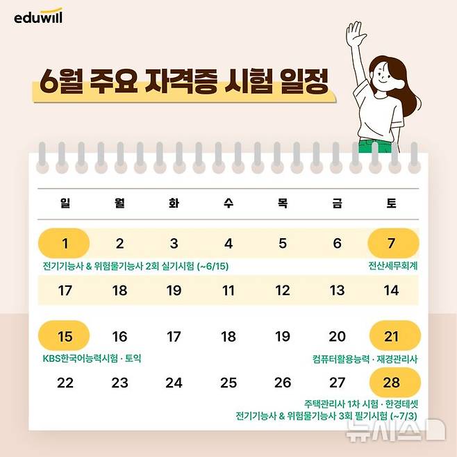 [서울=뉴시스] 6월 주요 자격증 시험 일정. (사진= 에듀윌 제공)