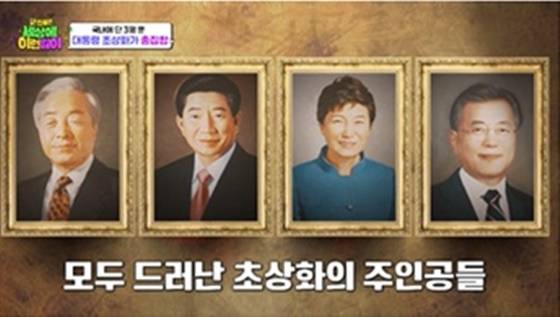 "노무현 1500만원·박근혜 3000만원"..전 대통령 초상화 제작비 공개 [세상에 이런 일이]
