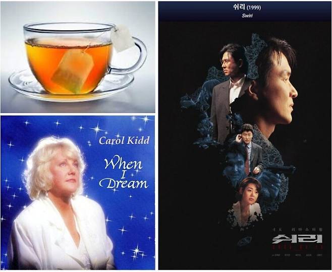 왼쪽 위부터 시계 순으로 홍차와 홍차티백(Mrs Robinson Tea Shop), 영화 쉬리 포스터(나무위키),  캐롤 키드 'When I Dream' CD 표지. [사진=유영현 제공]