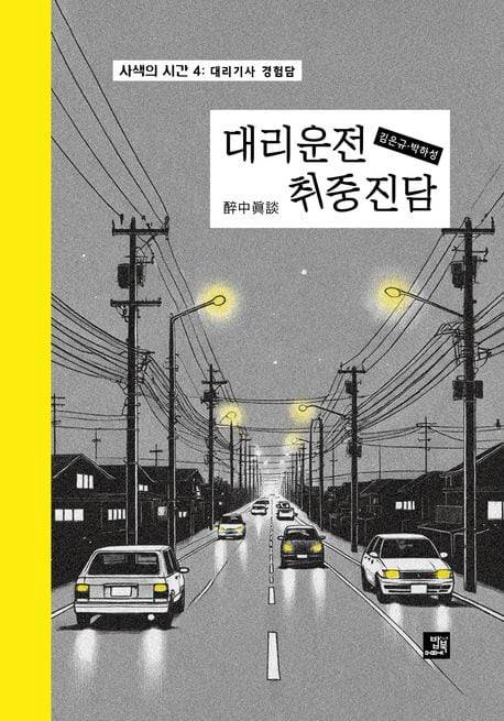 김은규 전 성공회대 교수가 펴낸 '대리기사 취중진담'의 표지.