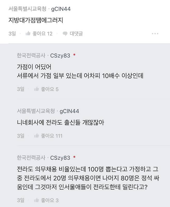 공기업 좋다고들 하는데 요즘 신입보면 처참하다는 한국전력