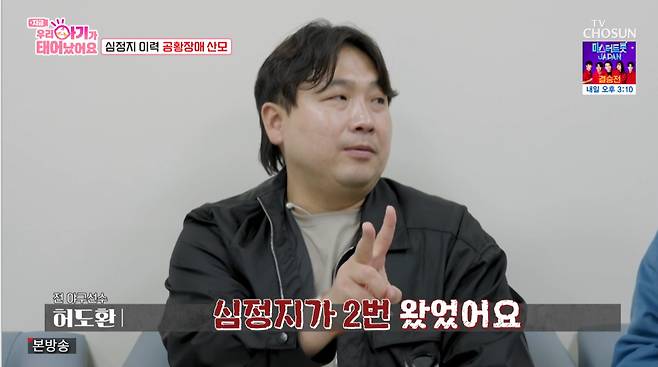 야구선수 출신 해설위원 허도환이 여러 고비 끝에 출산하게 된 아내가 출산 과정에서 공황발작 증세를 보이자 긴장했다./사진=TV조선 '우리 아기가 태어났어요' 방송 화면