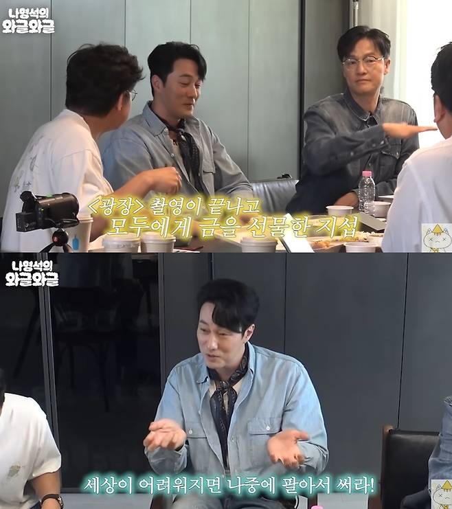 배우 소지섭이 작품을 함께한 배우와 스태프 전원에게 금을 선물한 미담이 공개됐다. / 사진=유튜브 채널 '채널 십오야'