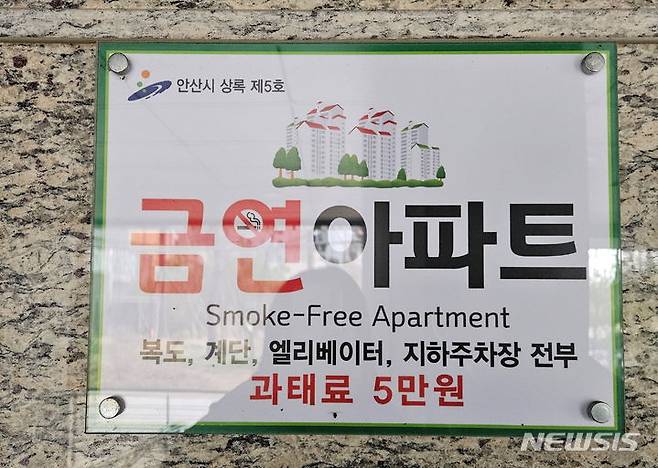 [안산=뉴시스] 상록구 소재 자이 아파트의 금연아파트 현판 사진(사진=안산시 제공)2024.03.14.photo@newsis.com