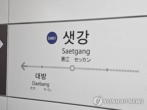 신림선 샛강역 [연합뉴스 자료사진]