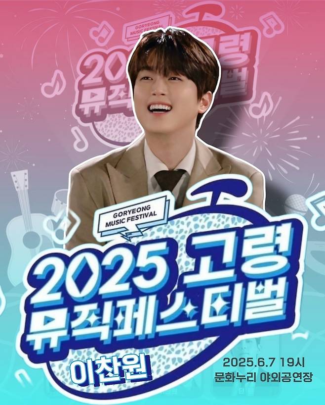 이찬원, 오늘(7일) '2025 고령 뮤직페스티벌' 출연..기대 UP