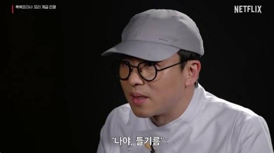 /사진=넷플릭스 '흑백요리사'
