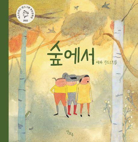 '숲에서' 표지 이미지 [단추 제공. 재판매 및 DB 금지]