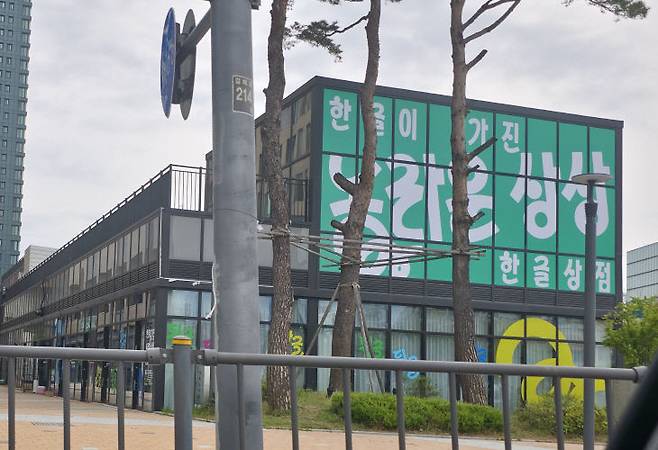 나성동 예술의전당 맞은편에 자리잡고 있는 한글 상점 전경. 사진=중도일보  DB.