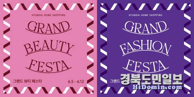 '현대홈쇼핑 그랜드 뷰티&패션 페스타' 홍보 포스터. 사진=더현대 대구 제공