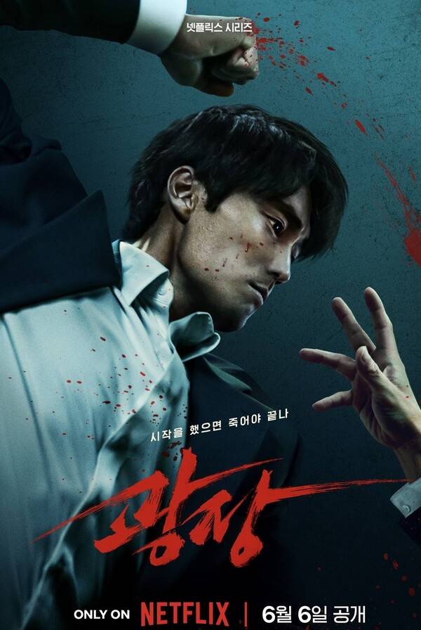 넷플릭스 시리즈 '광장' 포스터. 소지섭이 지루없이 밀고가는 액션을 연기했다. 사진=넷플릭스