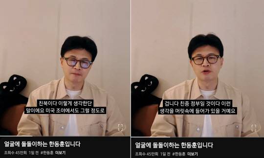 지난 6월6일 오후 10시부터 81분여간 유튜브 채널 '한동훈'으로 한동훈 국민의힘 전 대표가 라방(라이브 방송)을 진행하며 미국 트럼프 행정부가 이재명 정부에 대해 친북·친중 정부로 인식하고 있을 수 있다고 우려 섞인 추측을 제시했다.<유튜브 채널 '한동훈' 영상 갈무리>