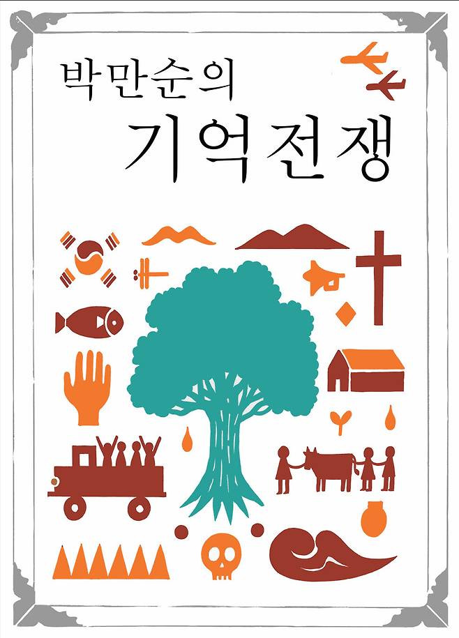 박만순의 기억전쟁. 충북역사문화연대 제공