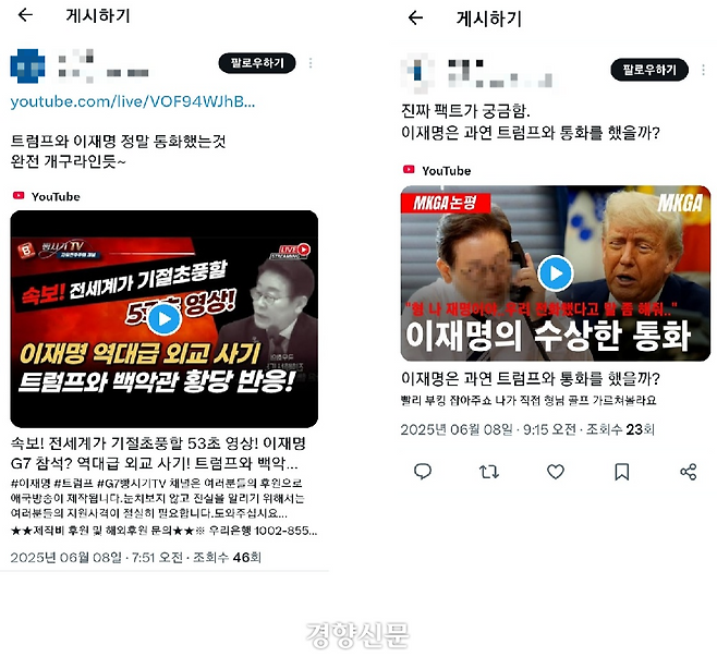 이재명 대통령과 트럼프 대통령의 통화 사실이 거짓이라고 주장하는 유튜브 영상이 공유되고 있다. X(옛 트위터) 갈무리