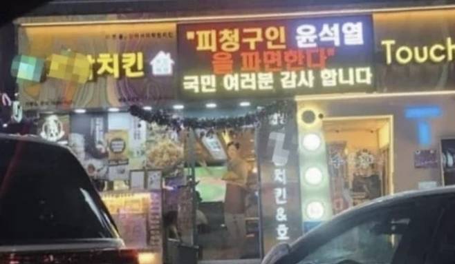 지난 4월 ‘피청구인 윤석열을 파면한다’는 전광판을 설치해 논란이 일었던 인천의 치킨집 [사진 = 온라인 커뮤니티  갈무리]
