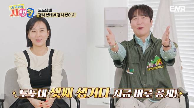 ENA ‘내 아이의 사생활’ 캡처