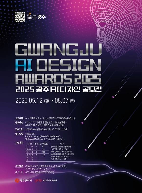 2025광주디자인공모전 포스터. 광주광역시 제공