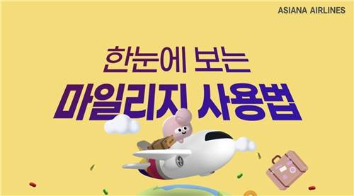 아시아나 마일리지 [아시아나 홈페이지 캡처. 재판매 및 DB 금지]