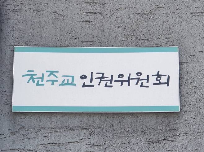 천주교인권위원회 [촬영 이세원]