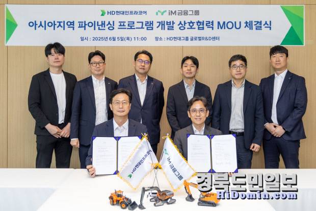 지난 5일 HD현대인프라코어 본사에서 열린 iM금융그룹 및 HD현대인프라코어 간 '해외 시장 진출 확대 및 금융 경쟁력 강화를 위한 글로벌 사업 협약식'에서 전병규 iM금융그룹 그룹경영전략총괄 부사장(앞줄 오른쪽) 및 문재명 HD현대인프라코어 건설기계사업본부장(앞줄 왼쪽) 등 양 기관 관계자들이 기념 촬영을 하고 있다. 사진=iM금융그룹 제공