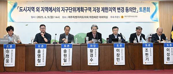 9일 열린 제주도의회 도시지역외 지역에서의 지구단위계획구역 지정 제한지역과 중산간 관리방안 토론회. ⓒ헤드라인제주