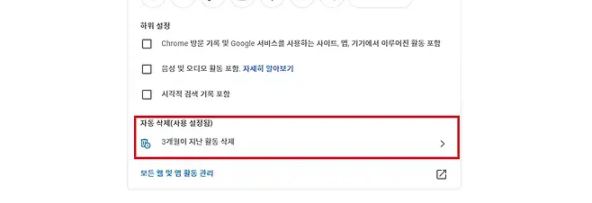 하위 설정 Chrome 방문 기록 및 Google 서비스를 사용하는 사이트 앱 기기에서 이루어진 활동 포함 음성 및 오디오 활동 포함 자세히 알아보기 시각적 검색 기록 포함 자동 삭제사용 설정됨 Do 3개월이 지난 활동 삭제 모든 웹 및 앱 활동 관리