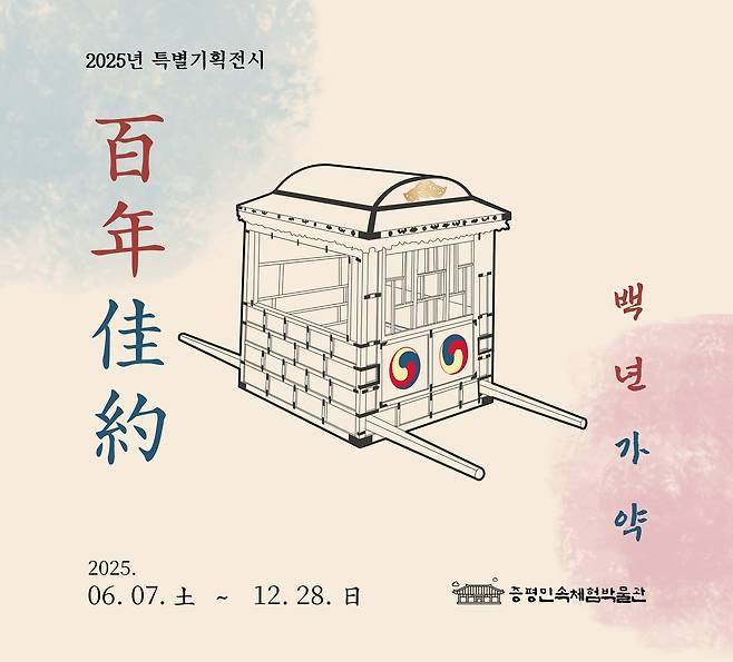 충북 증평군이 전통 혼례문화의 깊이와 아름다움을 재조명하는 특별기획전 '백년가약'(百年佳約)을 증평민속체험박물관에서 12월 28일까지 선보인다.(증평군 제공, 재판매 및 DB금지)/뉴스1