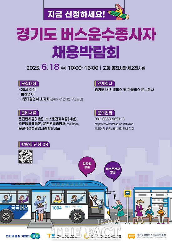 경기도가 오는 18일 경기 고양시 꽃전시관 제2전시실에서 진행하는 '버스 운수종사자 채용박람회' 안내 포스터. /경기도